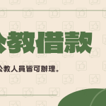 軍公教借款