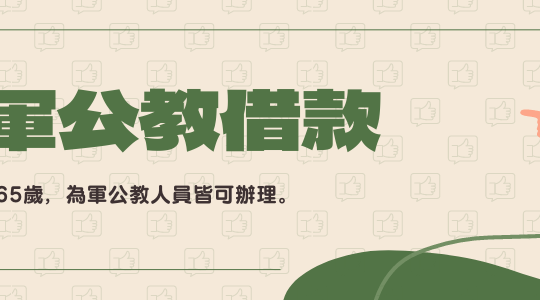 富源凱-軍公教借款