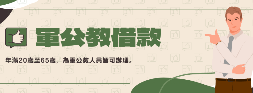 富源凱-軍公教借款