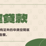 房屋貸款