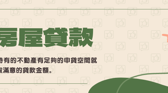 富源凱-房屋貸款