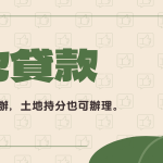 土地借款