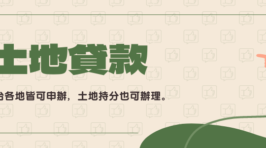 富源凱-土地貸款