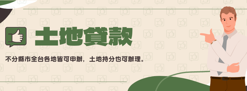 富源凱-土地貸款