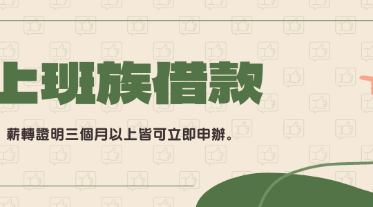 富源凱-上班族借款