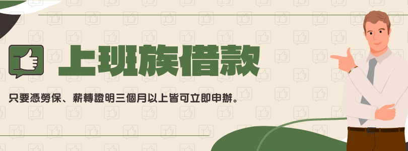 富源凱-上班族借款